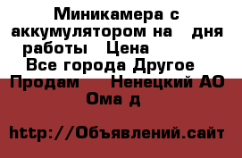 Миникамера с аккумулятором на 4:дня работы › Цена ­ 8 900 - Все города Другое » Продам   . Ненецкий АО,Ома д.